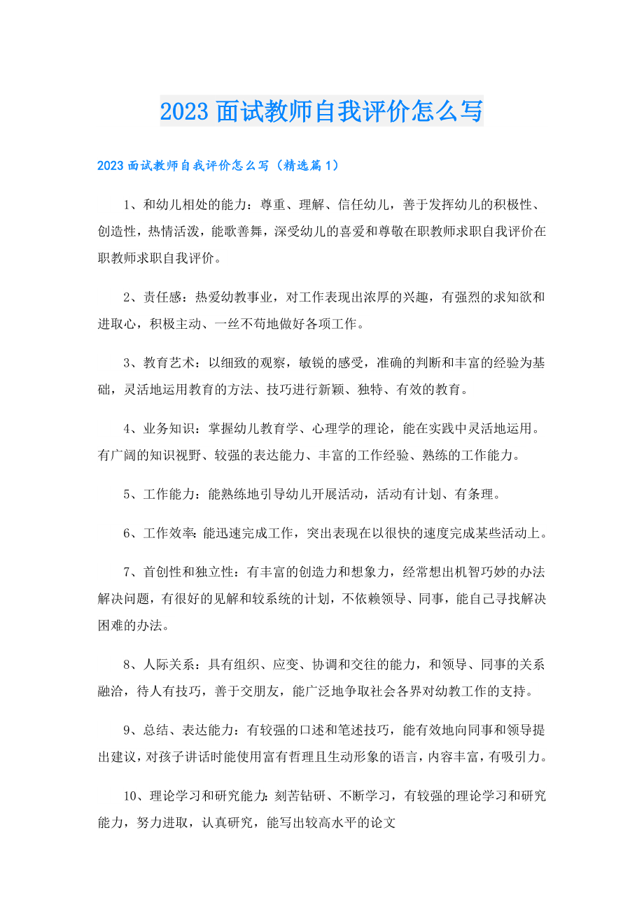 2023面试教师自我评价怎么写.doc_第1页