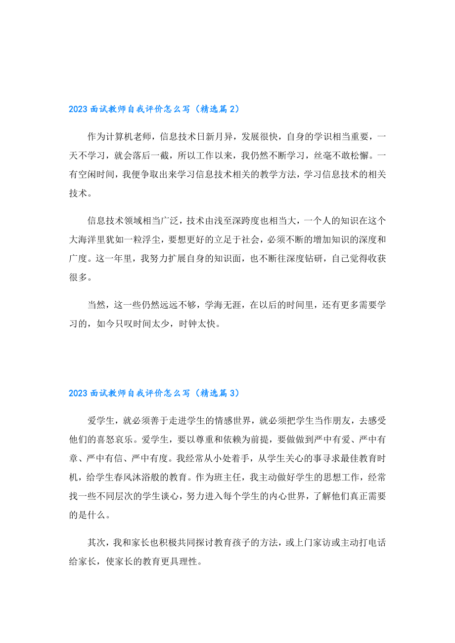 2023面试教师自我评价怎么写.doc_第2页