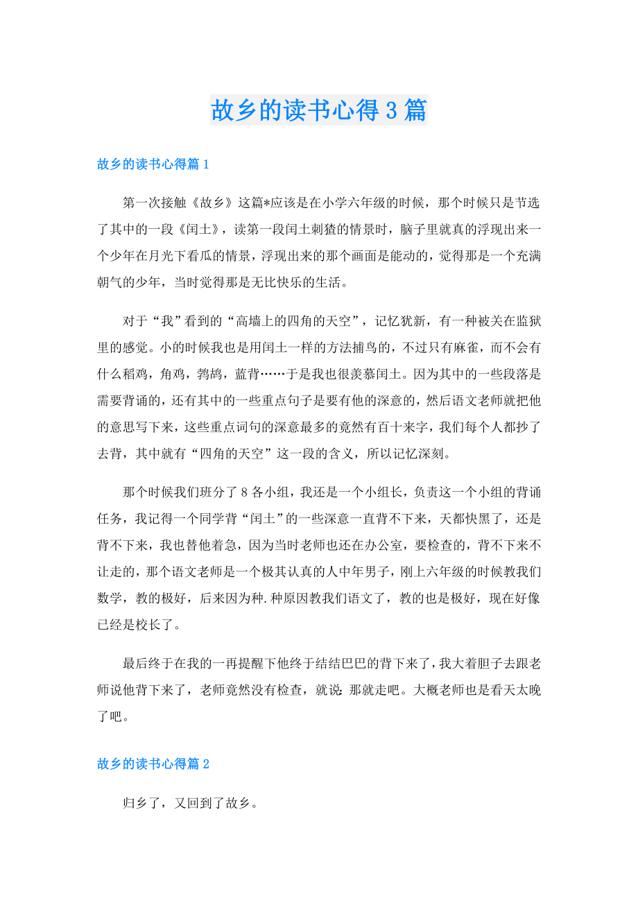 故乡的读书心得3篇.doc_第1页