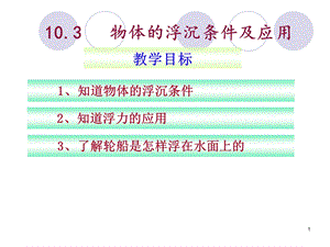 物体的沉浮条件及应用课件.ppt