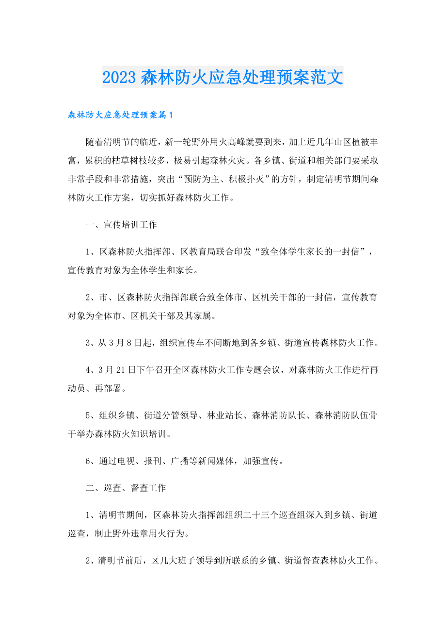 2023森林防火应急处理预案范文.doc_第1页