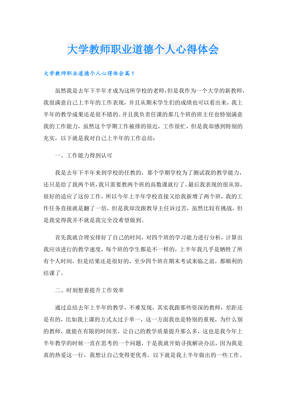 大学教师职业道德个人心得体会.doc_第1页