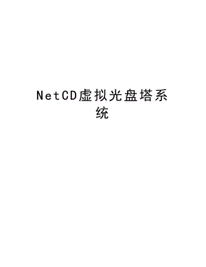 NetCD虚拟光盘塔系统.doc