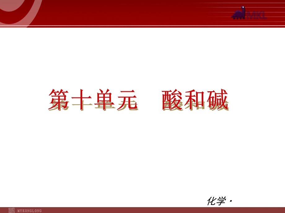 (新教材)人教版九年级化学第10单元酸和碱.ppt_第1页