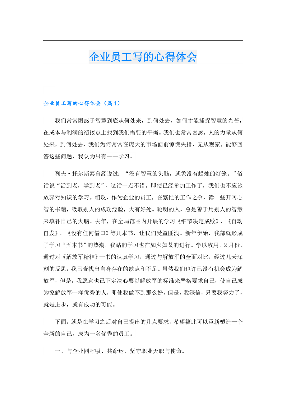 企业员工写的心得体会.doc_第1页