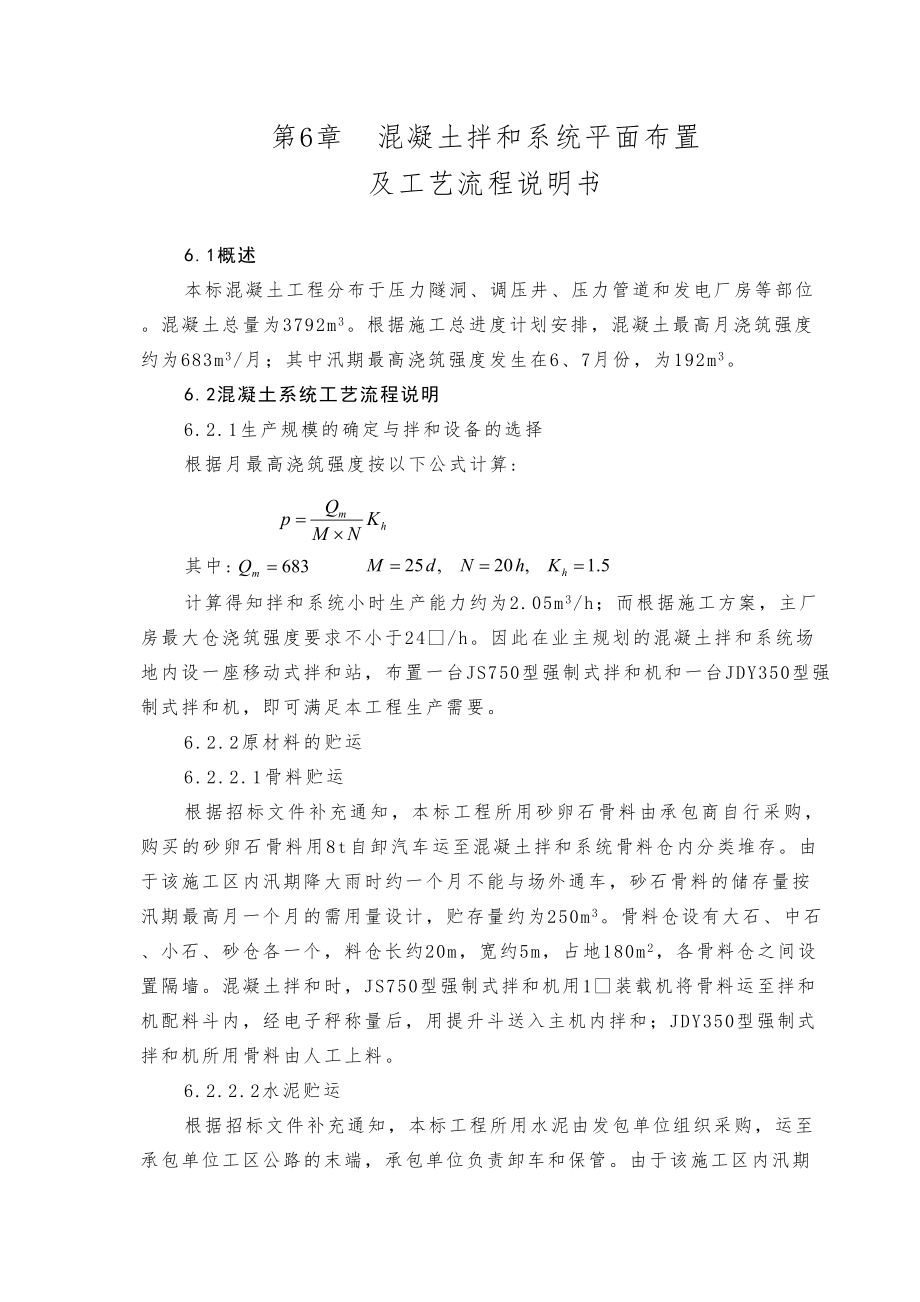 第6章混凝土拌和系统平面布置及工艺流程说明书.doc_第2页