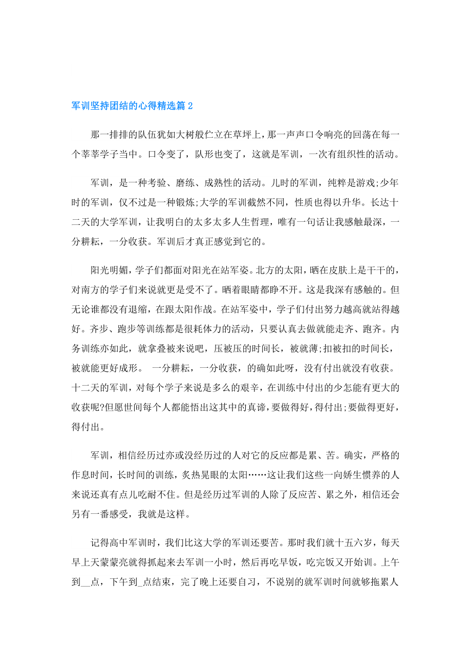 军训坚持团结的心得.doc_第2页