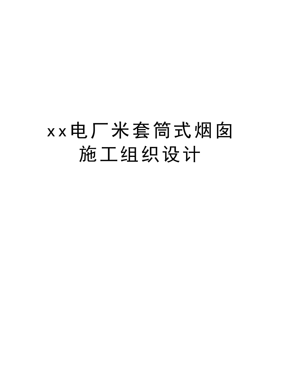 xx电厂米套筒式烟囱施工组织设计.doc_第1页