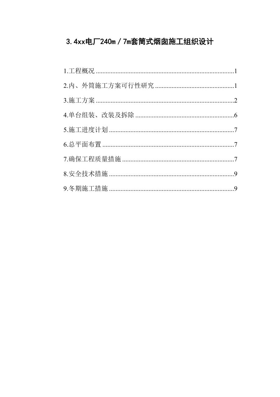 xx电厂米套筒式烟囱施工组织设计.doc_第2页