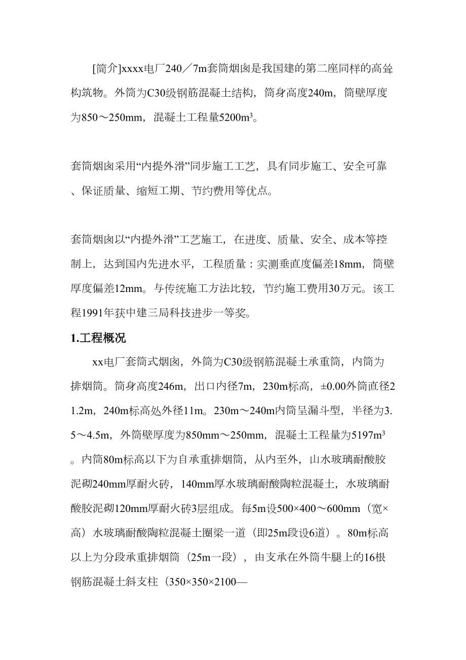 xx电厂米套筒式烟囱施工组织设计.doc_第3页