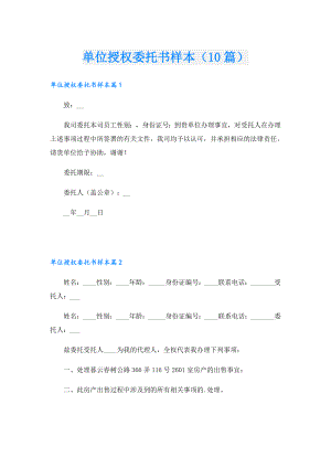 单位授权委托书样本（10篇）.doc