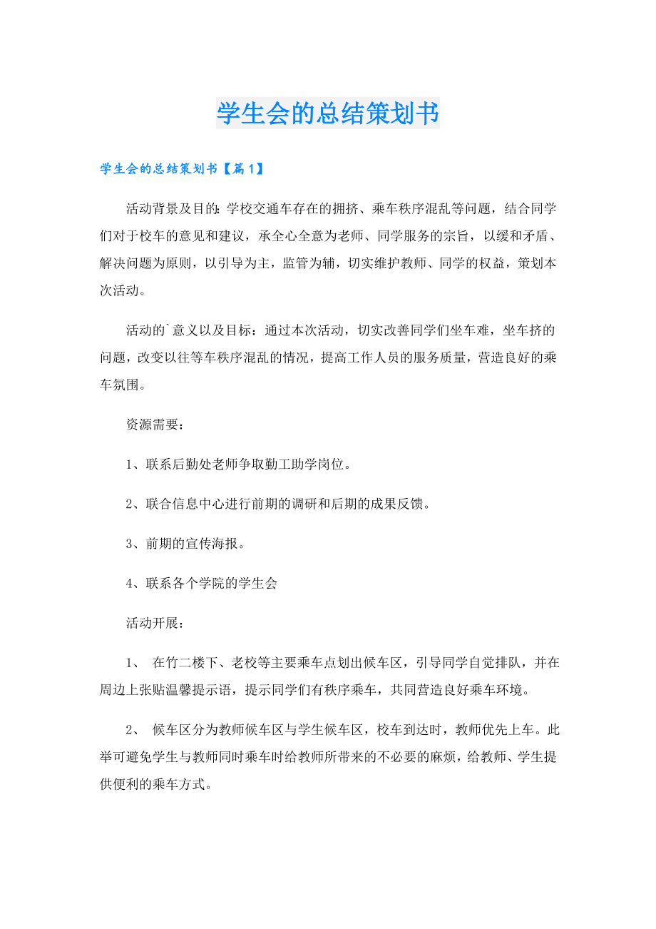 学生会的总结策划书.doc_第1页