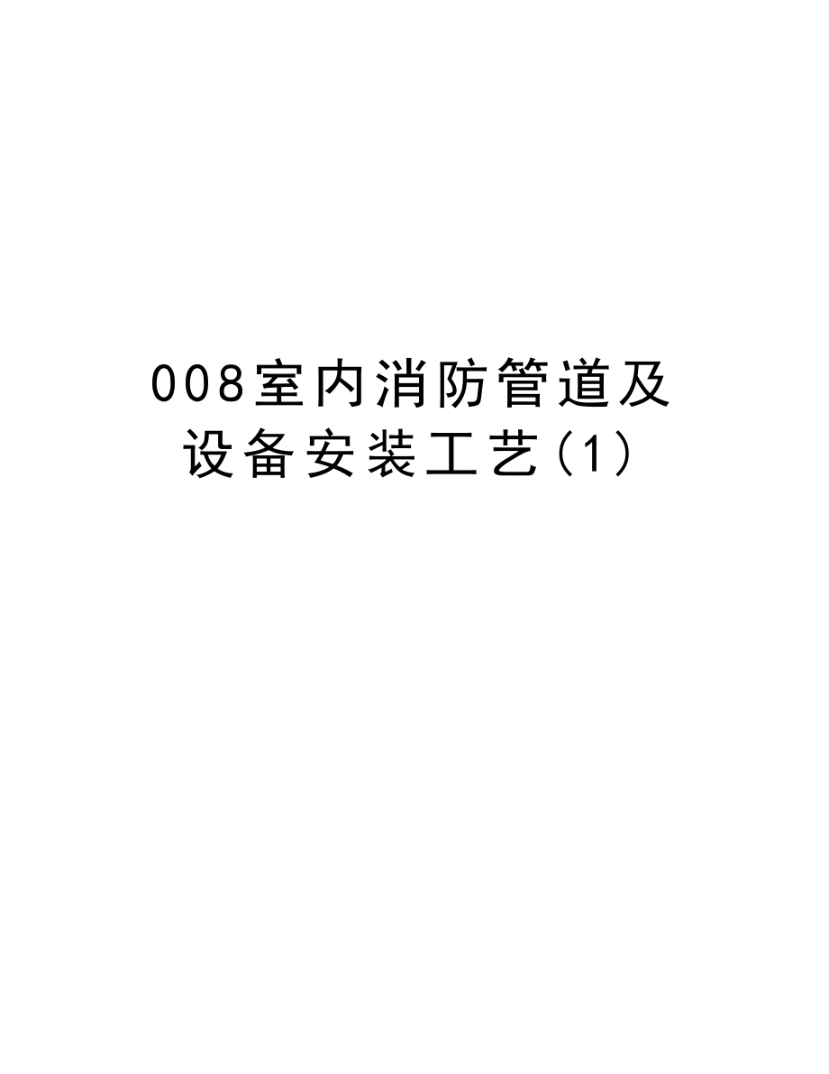 008室内消防管道及设备安装工艺.doc_第1页