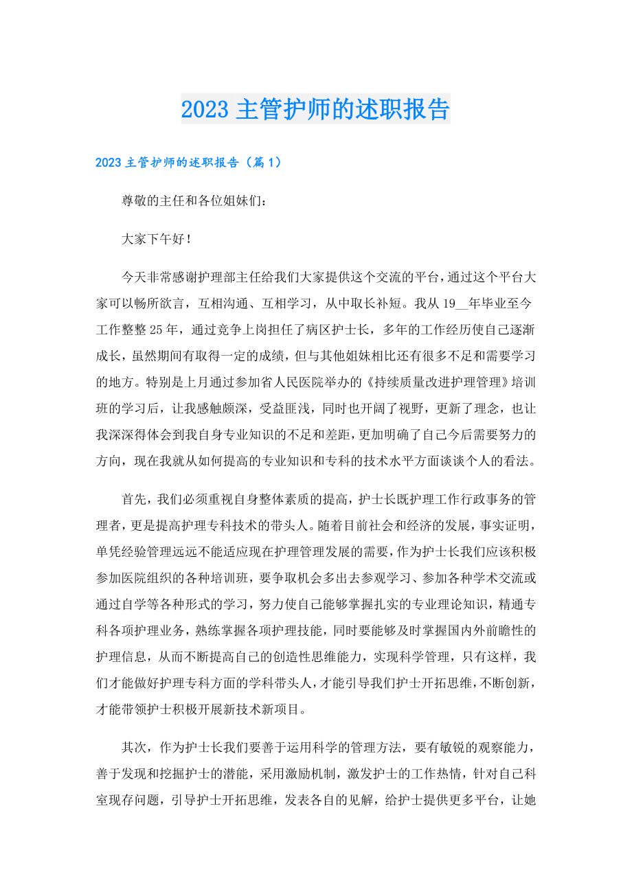 2023主管护师的述职报告.doc_第1页