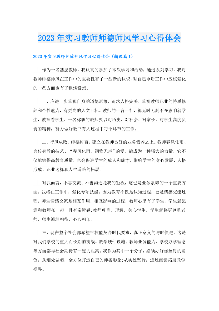 2023实习教师师德师风学习心得体会.doc_第1页