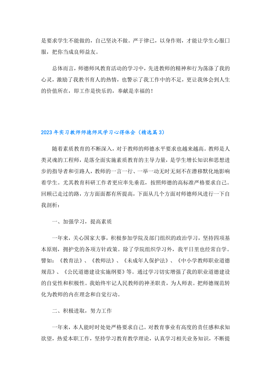 2023实习教师师德师风学习心得体会.doc_第3页