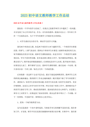 2023初中语文教师教学工作总结.doc