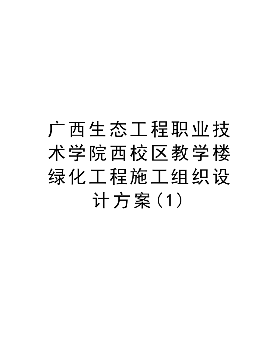 广西生态工程职业技术学院西校区教学楼绿化工程施工组织设计方案.doc_第1页