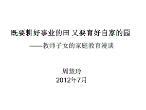 教师子女的家庭教育漫谈（周慧玲）.ppt