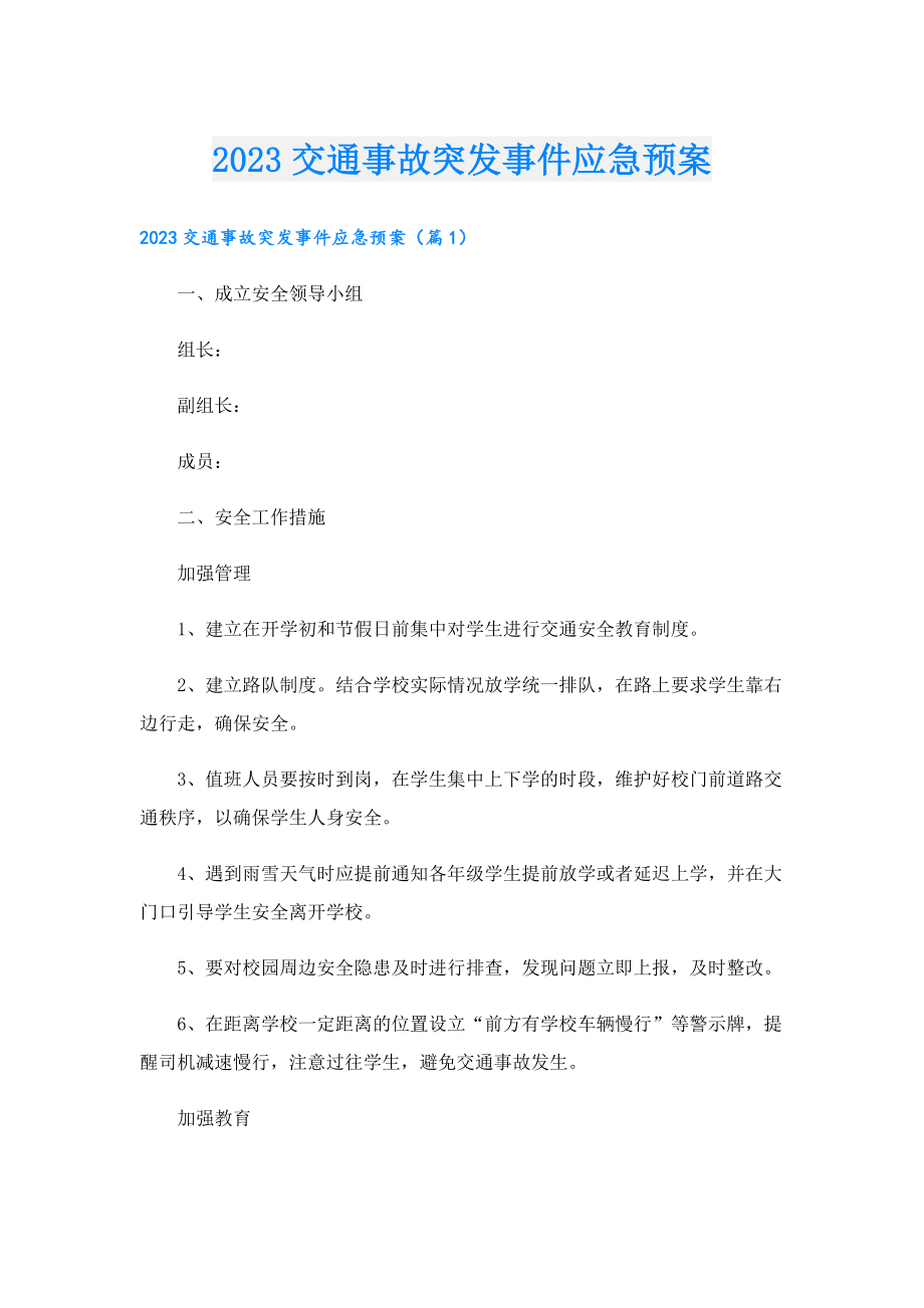 2023交通事故突发事件应急预案.doc_第1页