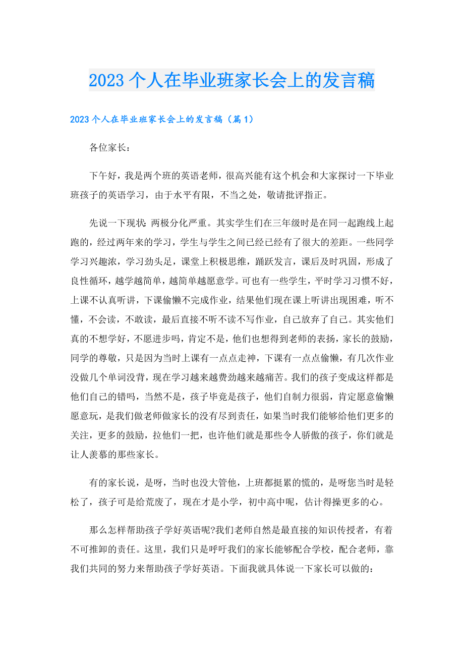 2023个人在毕业班家长会上的发言稿.doc_第1页