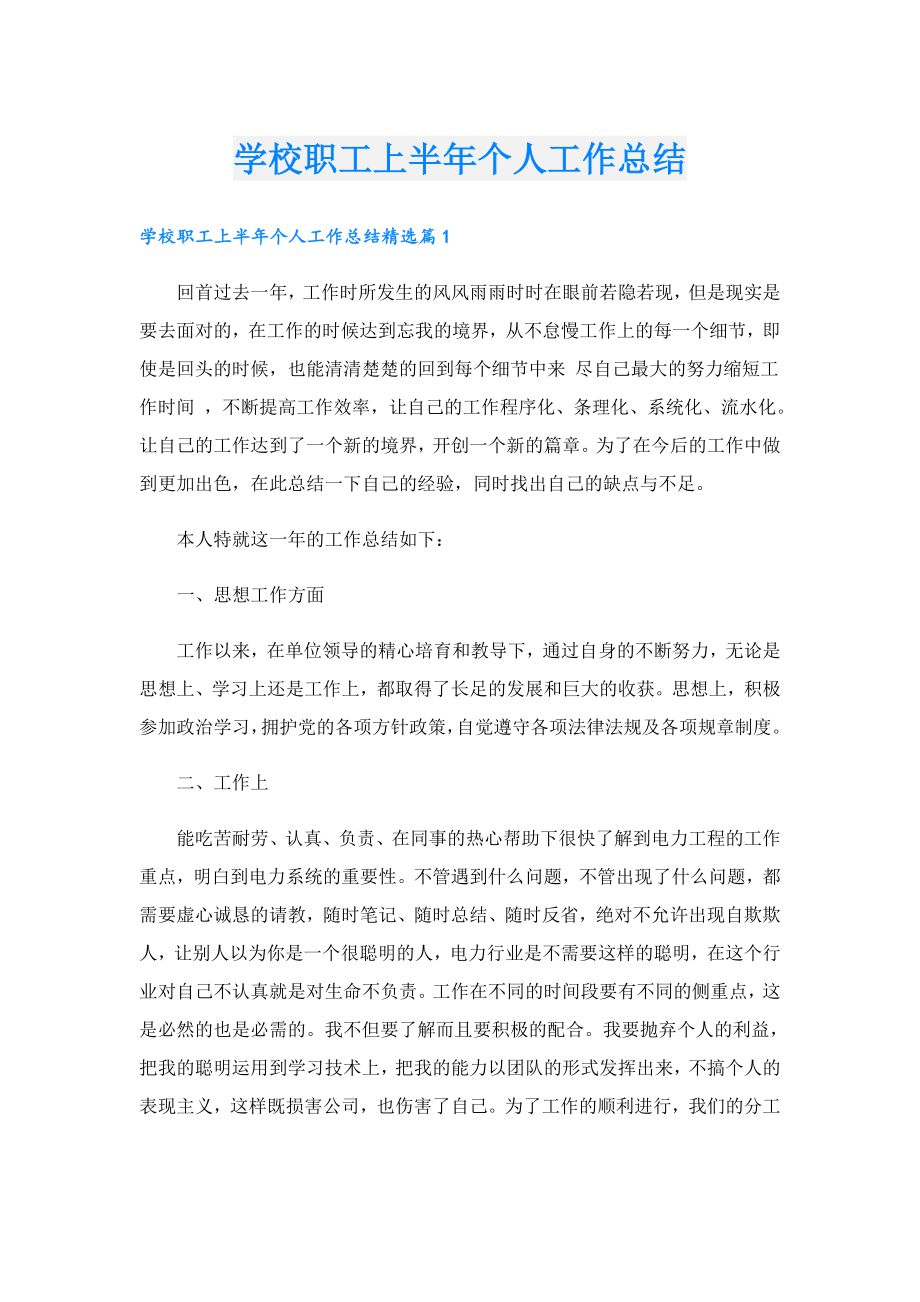 学校职工上半个人工作总结.doc_第1页