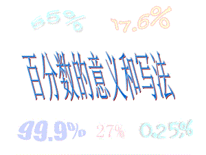 百分数的意义和写法 (5).ppt