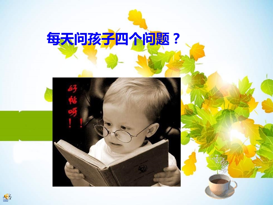 每天问孩子四个问题.ppt_第1页