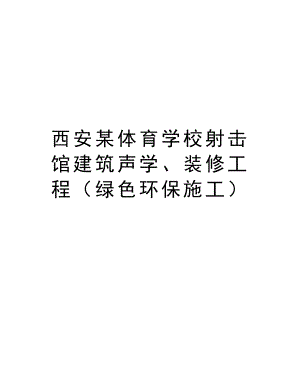 西安某体育学校射击馆建筑声学、装修工程（绿色环保施工）.doc