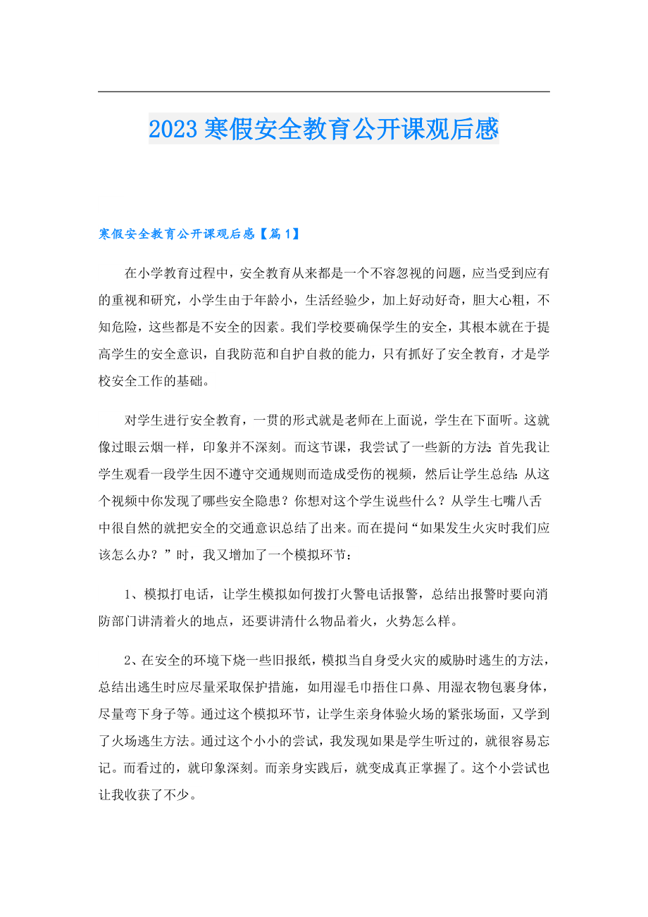 2023寒假安全教育公开课观后感.doc_第1页