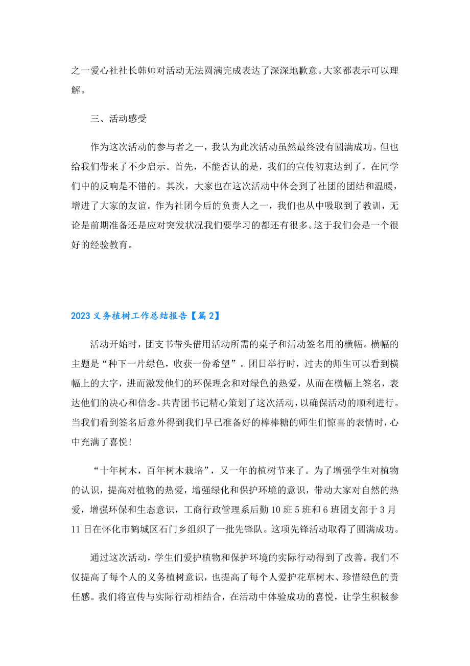 2023义务植树工作总结报告.doc_第2页