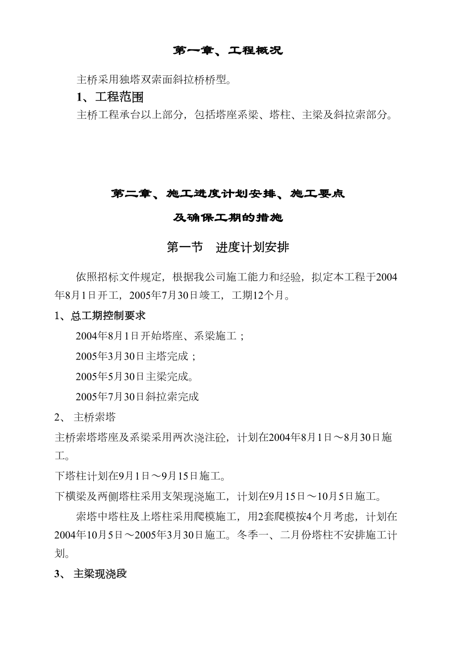 独塔双索面斜拉桥施工组织设计方案.doc_第3页