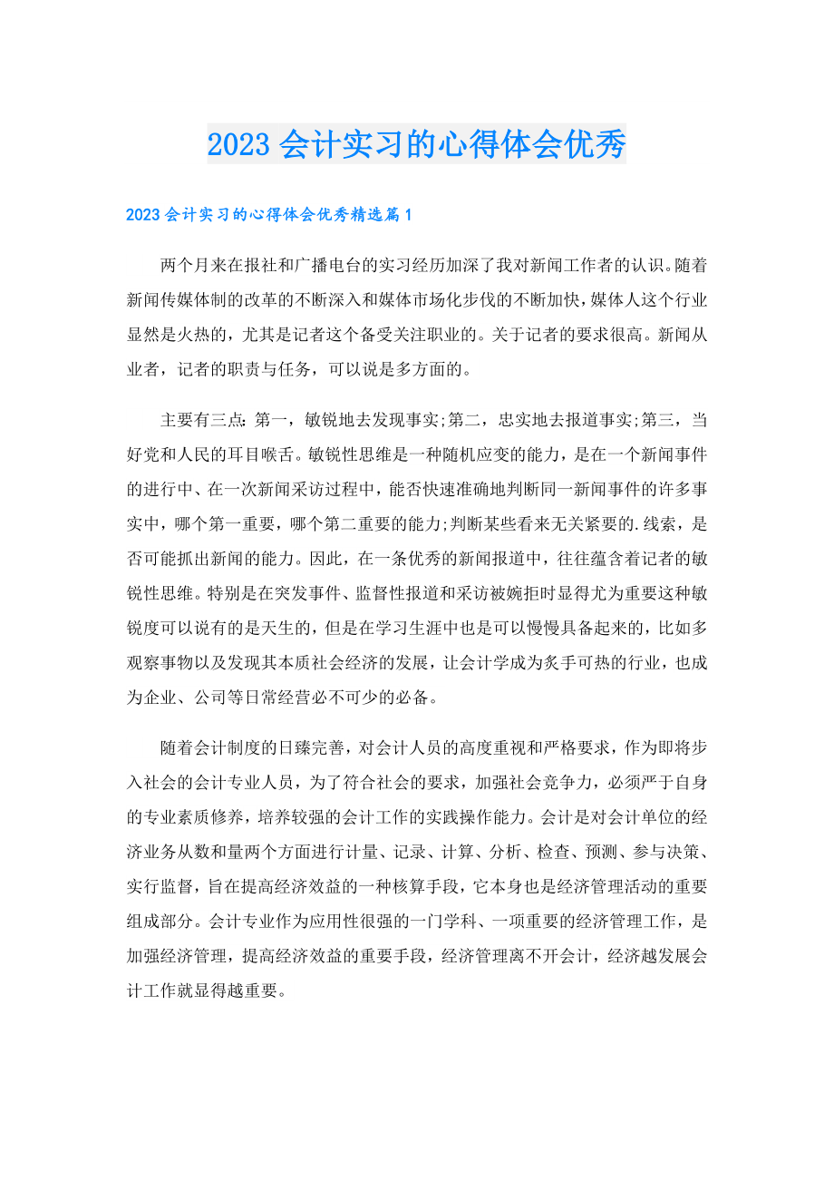 2023会计实习的心得体会优秀.doc_第1页