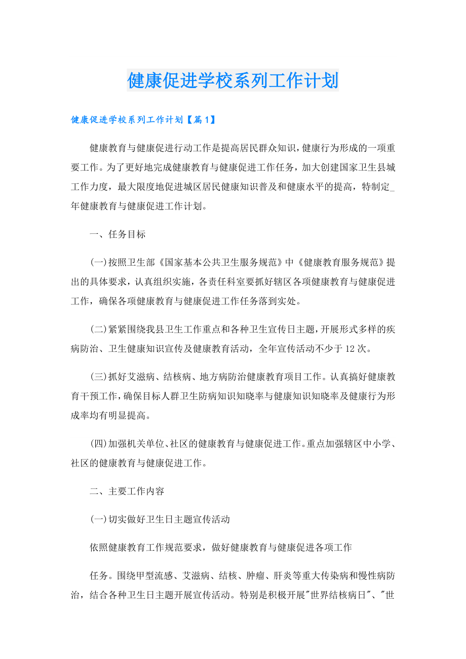 健康促进学校系列工作计划.doc_第1页