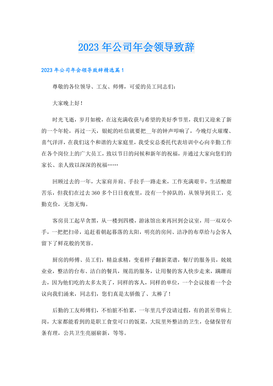 2023公司会领导致辞.doc_第1页