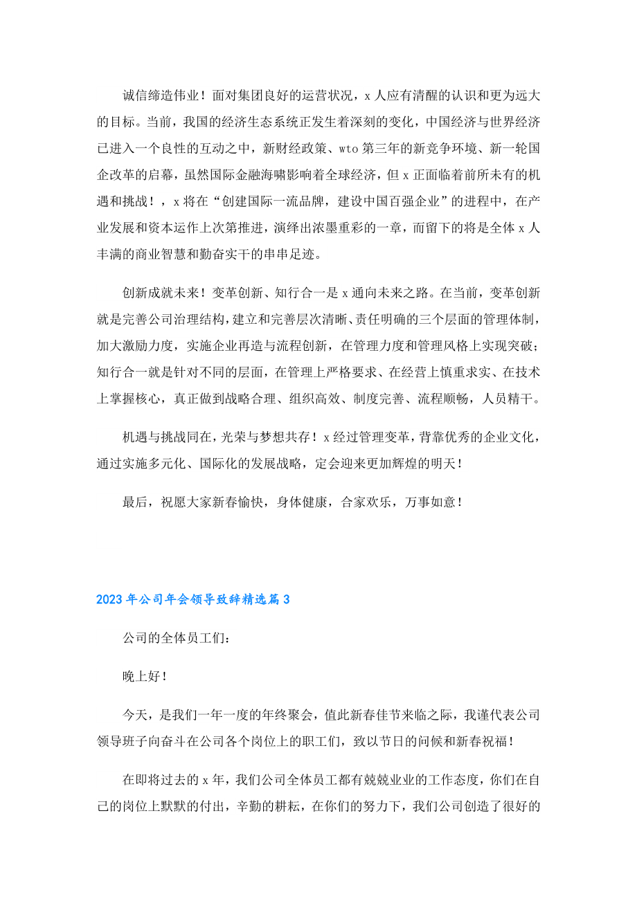 2023公司会领导致辞.doc_第3页