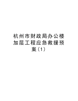 杭州市财政局办公楼加层工程应急救援预案.doc