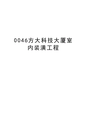 0046方大科技大厦室内装潢工程.doc