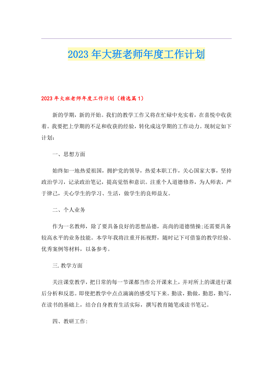 2023大班老师工作计划.doc_第1页