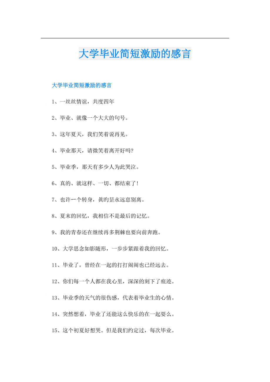 大学毕业简短激励的感言.doc_第1页