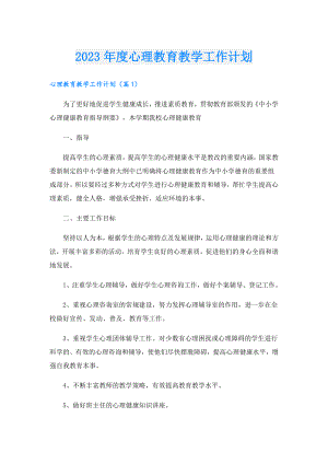 2023心理教育教学工作计划.doc