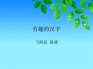 《有趣的汉字》PPT课件.ppt