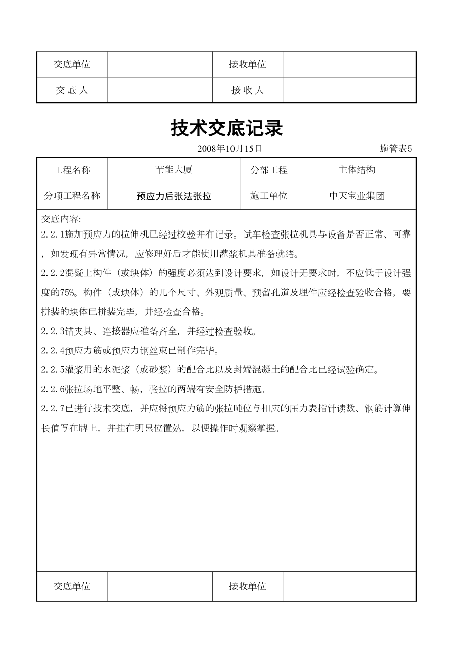 预应力后张法张拉交底记录.doc_第3页