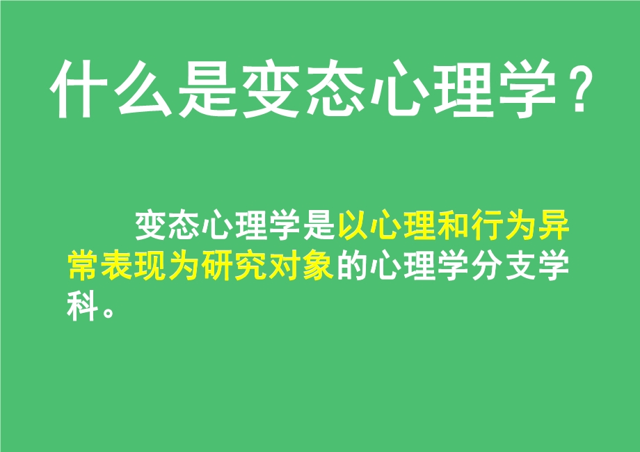 变态心理学(二级心理咨询师考试).pptx_第2页