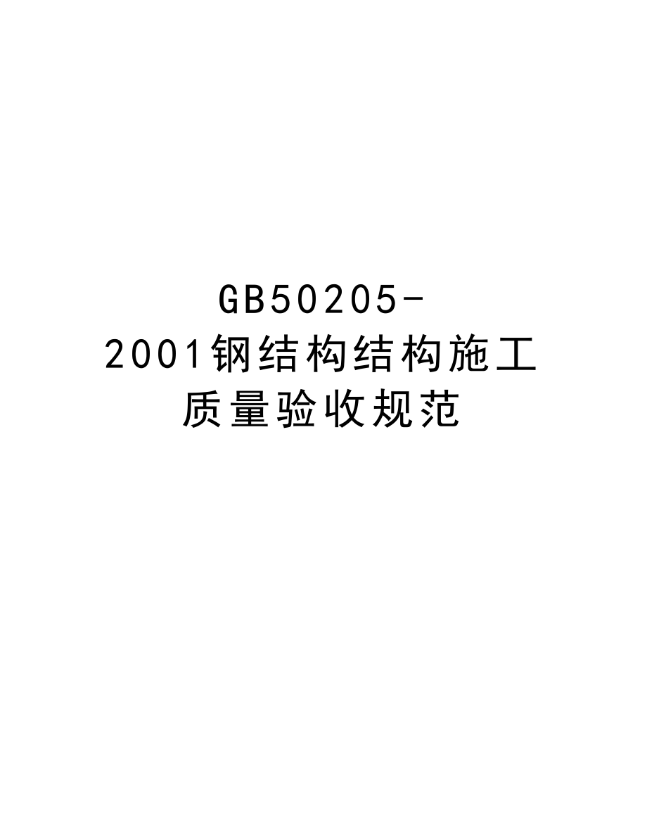 GB502052001钢结构结构施工质量验收规范.doc_第1页