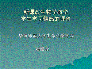 新课改生物学教学.ppt