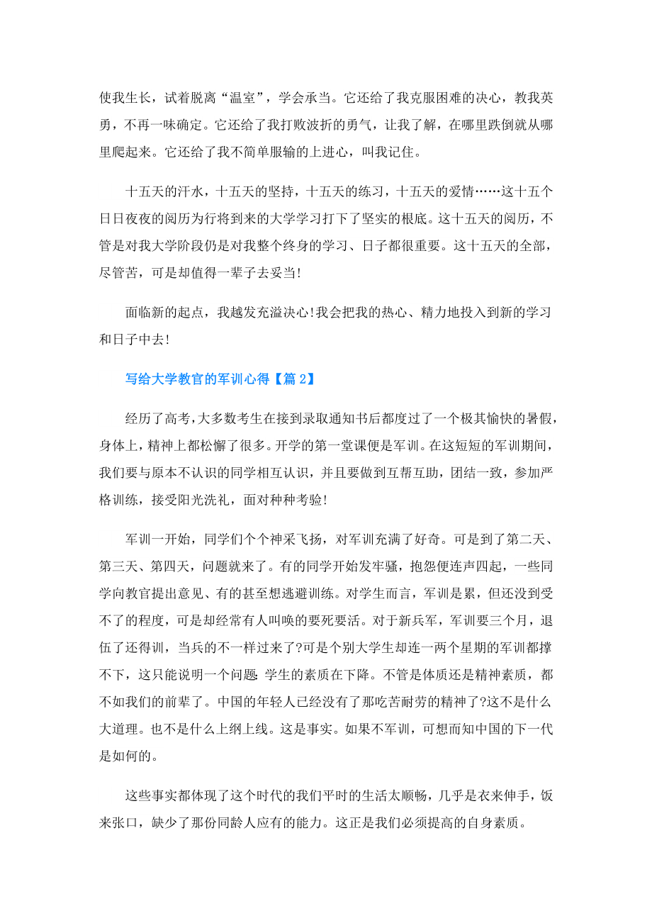 写给大学教官的军训心得.doc_第2页