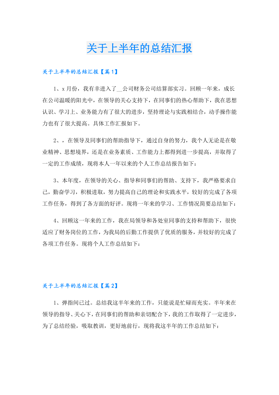 关于上半的总结汇报.doc_第1页