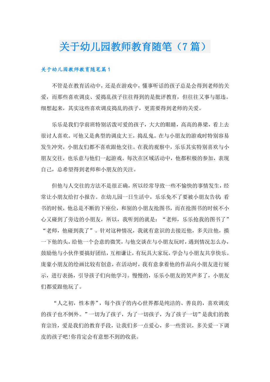 关于幼儿园教师教育随笔（7篇）.doc_第1页