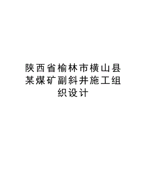 陕西省榆林市横山县某煤矿副斜井施工组织设计.doc